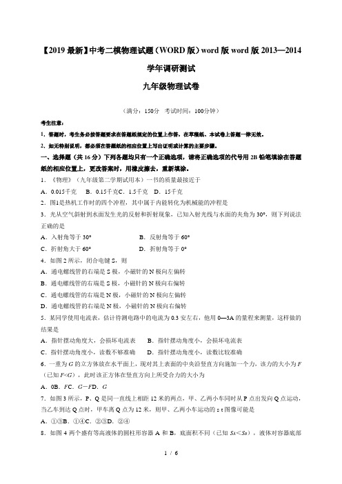【2019最新】中考二模物理试题(WORD版)word版word版