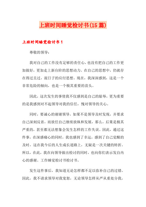 上班时间睡觉检讨书(15篇)