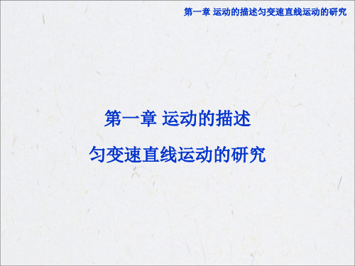 高中物理总复习总结-必修1第一章第一节PPT课件