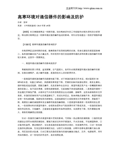 高寒环境对通信器件的影响及防护
