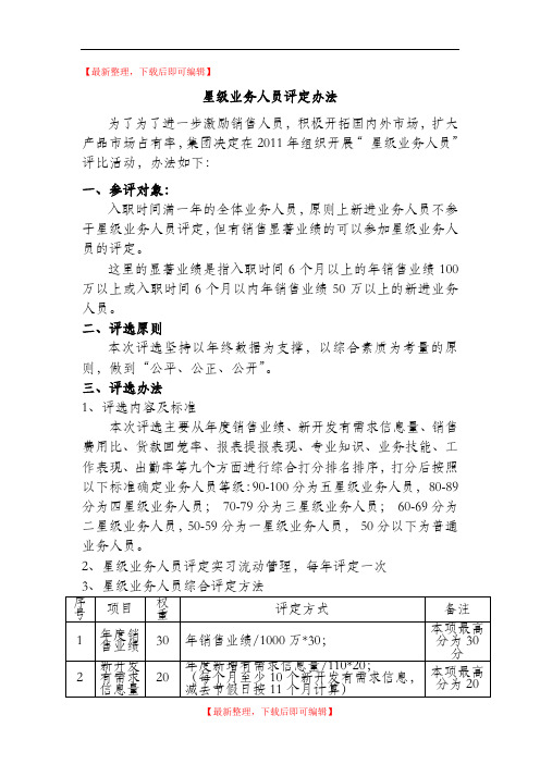星级业务人员评定办法(精编文档).doc