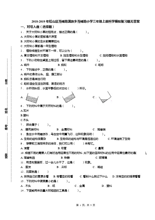 2018-2019年松山区当铺地满族乡当铺地小学三年级上册科学模拟复习题无答案