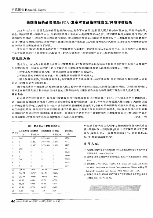 美国食品药品管理局(FDA)发布对食品临时性安全／风险评估结果