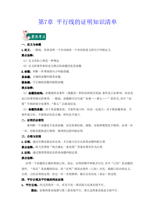 第7章 平行线的证明(知识清单)-八年级数学上期中期末考试满分全攻略(北师大版)