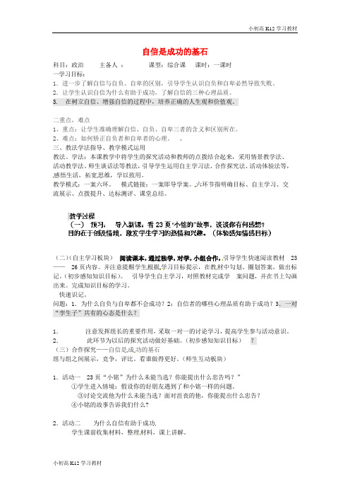 [学习资料]初中七年级政治下册 1.2.2 自信是成功的基石教案 新人教版