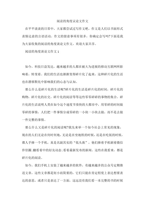 阅读的角度议论文作文