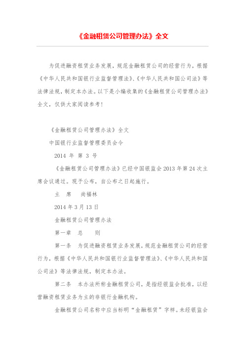 《金融租赁公司管理办法》全文