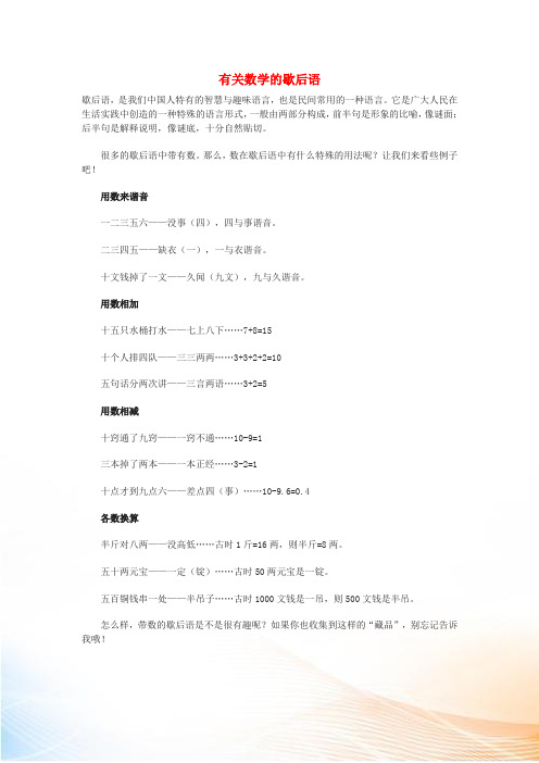 小学语文 常用歇后语分类大全 有关数学的歇后语