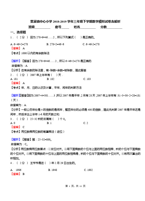 贯溪镇中心小学2018-2019学年三年级下学期数学模拟试卷含解析