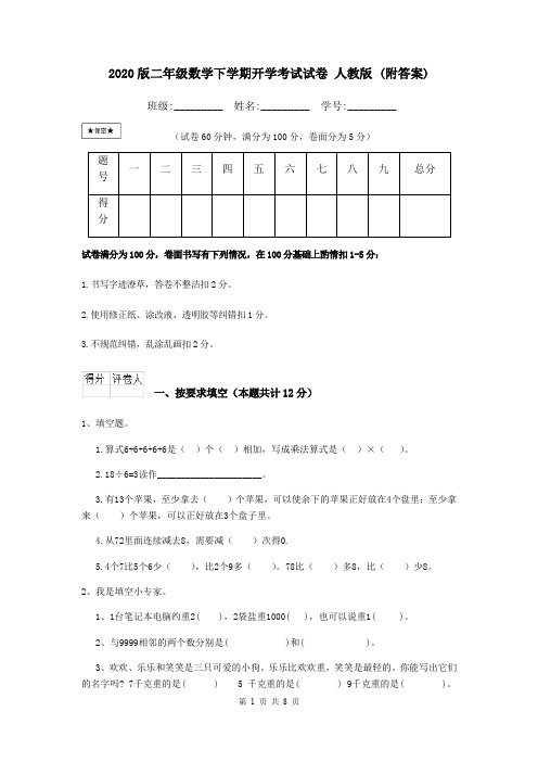 2020版二年级数学下学期开学考试试卷 人教版 (附答案)
