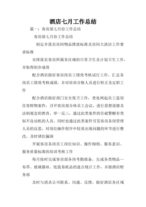 酒店七月工作总结