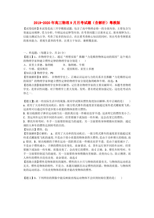 2019-2020年高三物理9月月考试题(含解析)粤教版