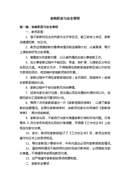 家教职责与安全事项