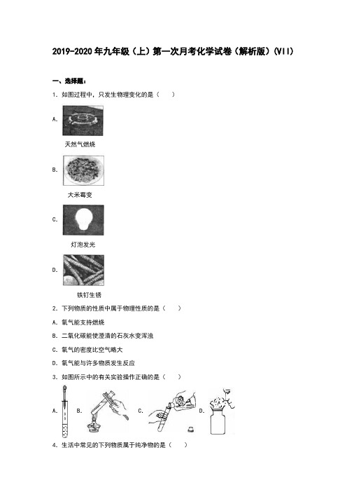 2019-2020年九年级(上)第一次月考化学试卷(解析版)(VII)