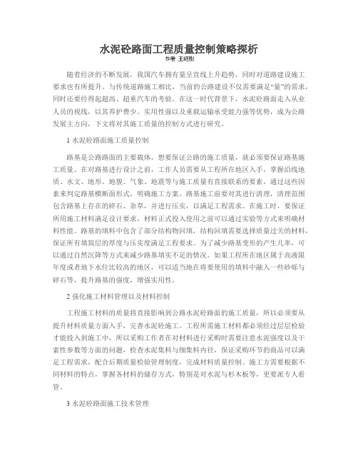 水泥砼路面工程质量控制策略探析