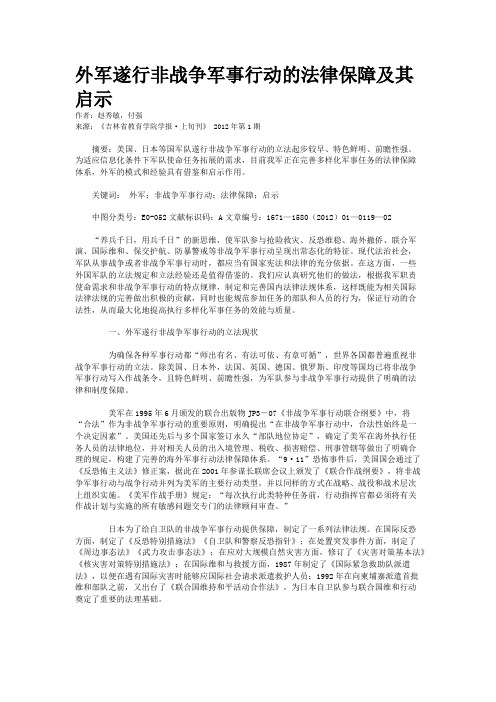 外军遂行非战争军事行动的法律保障及其启示