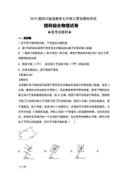 2019届四川省成都市七中高三零诊模拟考试理科综合物理试卷及解析