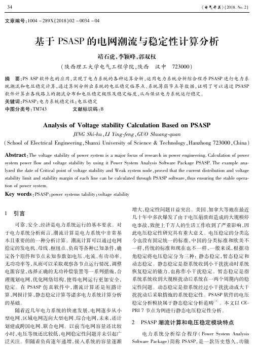 基于PSASP的电网潮流与稳定性计算分析
