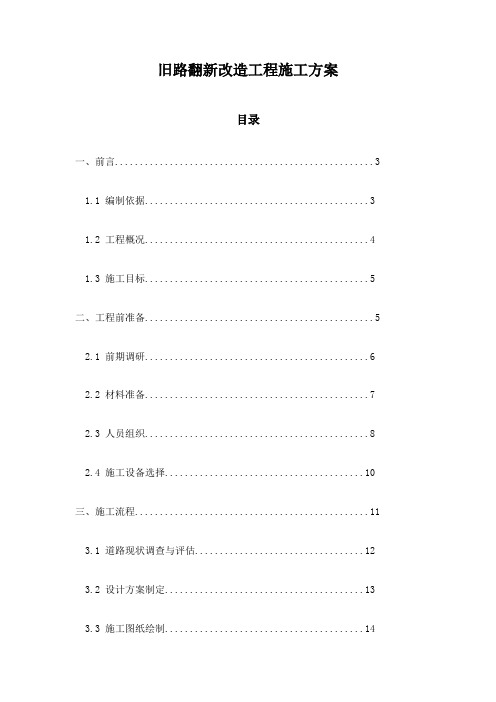 旧路翻新改造工程施工方案