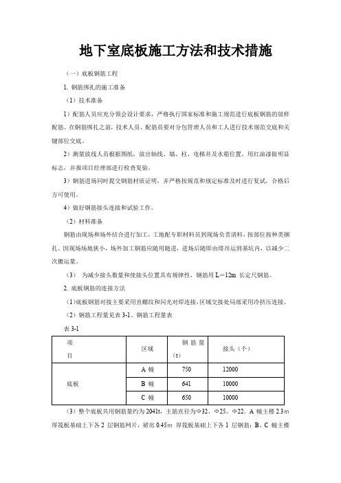 地下室底板施工方法和技术措施