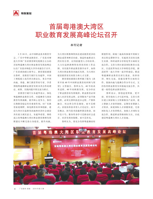 首届粤港澳大湾区职业教育发展高峰论坛召开