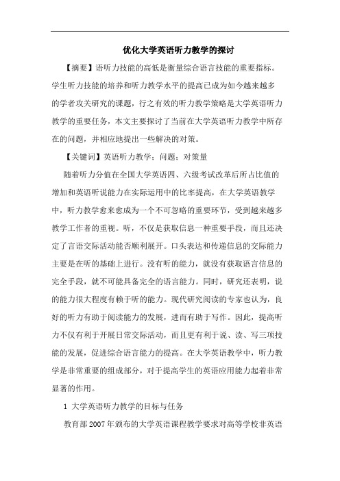优化大学英语听力教学的探讨
