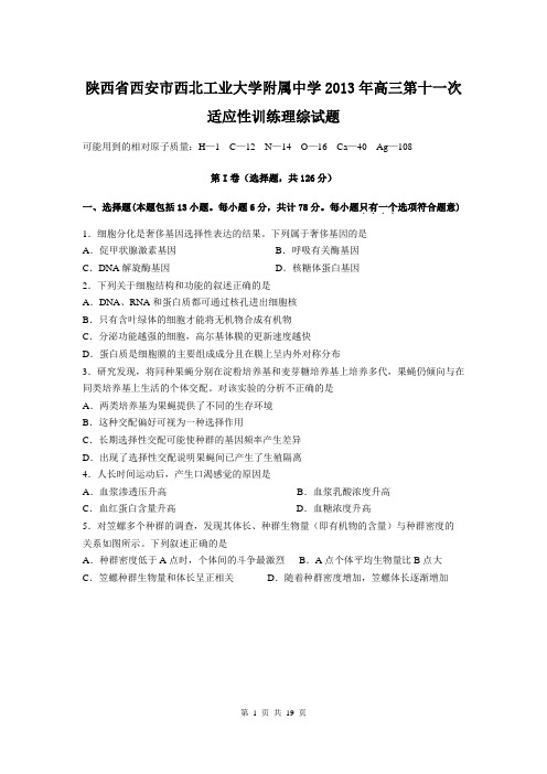 2013届西工大附中高三第十一次适应性训练理综卷(2013.05)