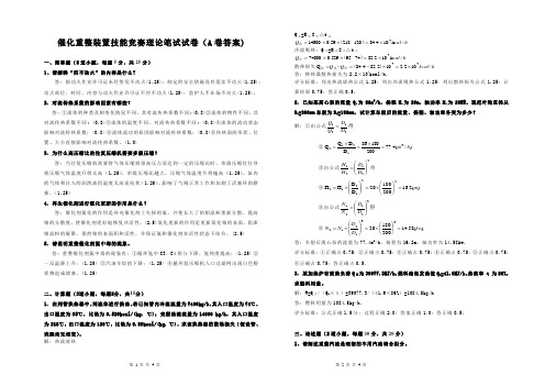 2.催化重整装置操作工技能竞赛理论笔试试卷(A卷答案)