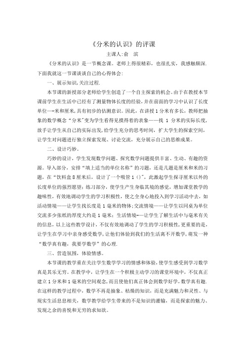 《认识分米和毫米》的评课【范本模板】