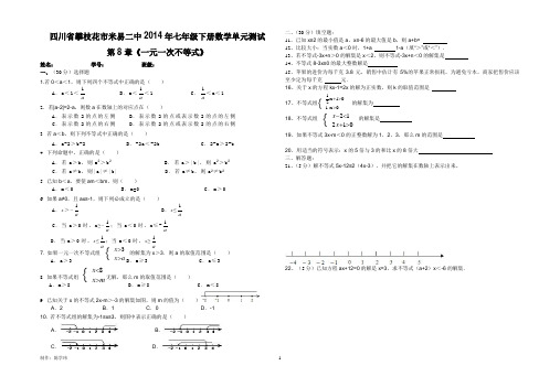 【原创】四川省攀枝花市米易二中2014年七年级下册数学第8单元一元一次不等式单元测试卷