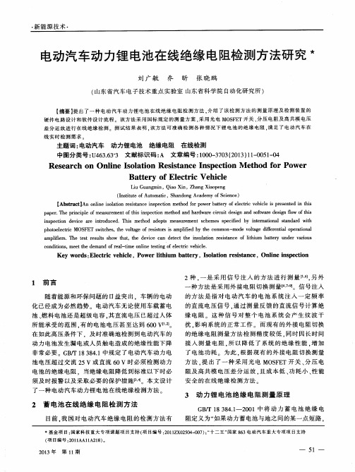 电动汽车动力锂电池在线绝缘电阻检测方法研究