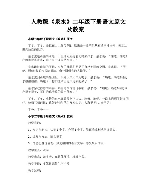 人教版《泉水》二年级下册语文原文及教案