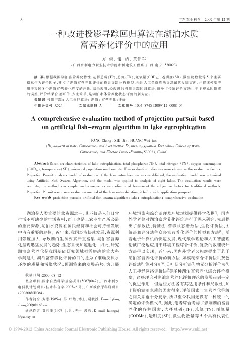 一种改进投影寻踪回归算法在湖泊水质富营养化评价中的应用