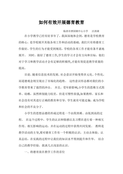如何有效开展德育教育