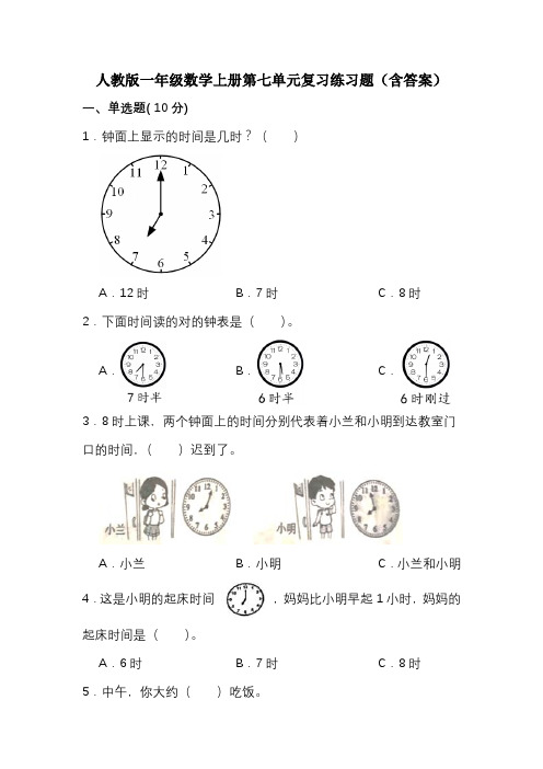 人教版一年级数学上册第七单元复习练习题(含答案)