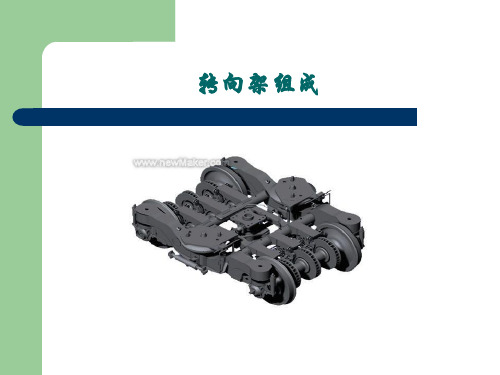 转向架的组成