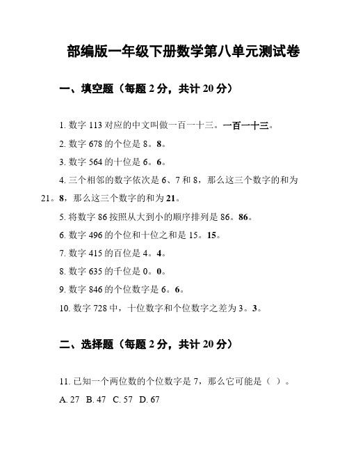 部编版一年级下册数学第八单元测试卷