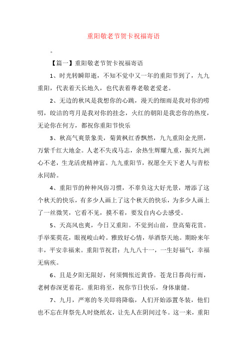重阳敬老节贺卡祝福寄语