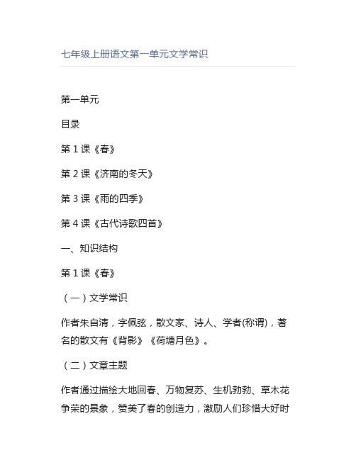 七年级上册语文第一单元文学常识
