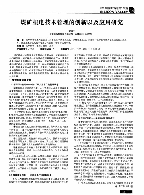 煤矿机电技术管理的创新以及应用研究