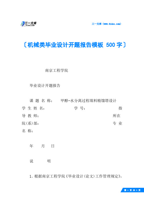 机械类毕业设计开题报告模板 500字