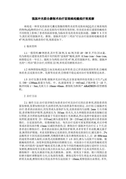 强脉冲光联合磨削术治疗面部痤疮瘢痕疗效观察