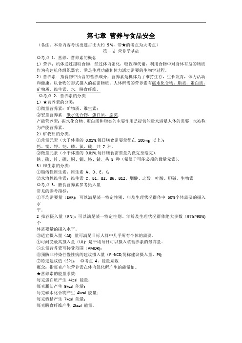 健康管理师考试 第七章 营养与食品安全(内部资料)