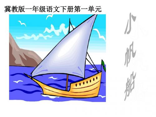 冀教版语文一年级下册《小帆船》ppt课件3