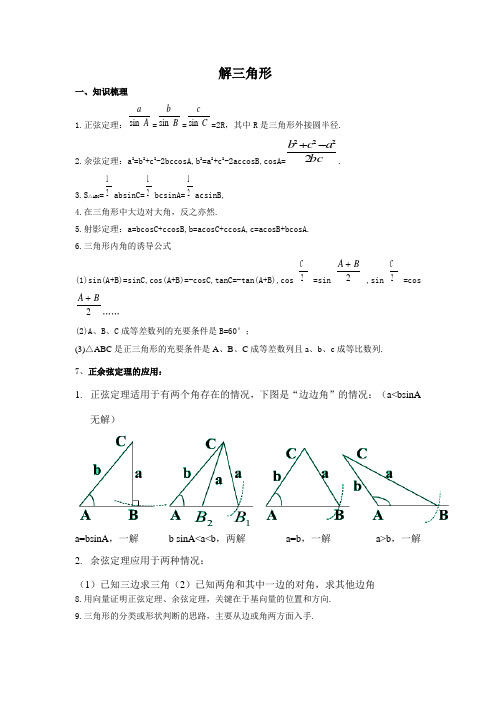 解三角形题型总结