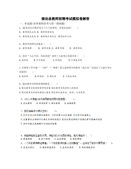 禄劝县教师招聘考试模拟卷解答