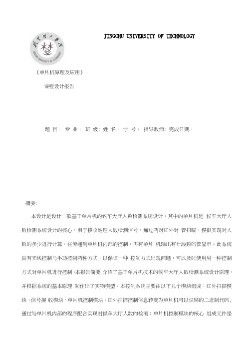 候车大厅人数检测系统设计