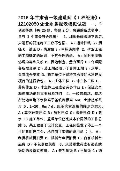 甘肃省一级建造师《工程经济》1z102050企业财务报表模拟试题