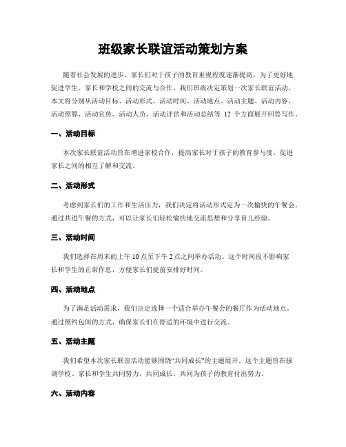 班级家长联谊活动策划方案