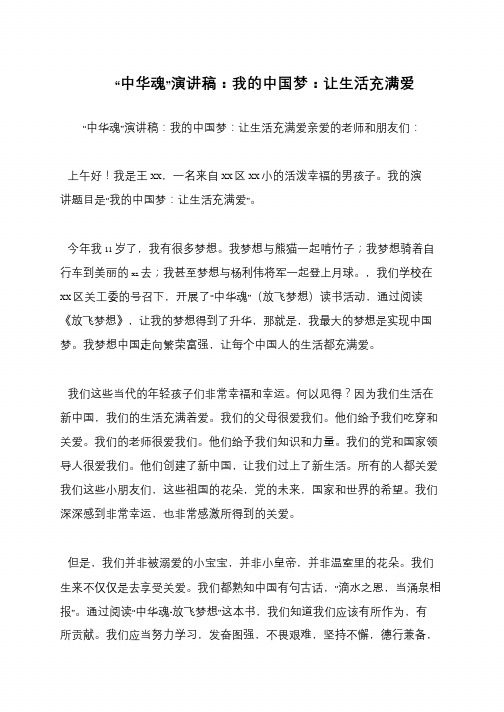 “中华魂”演讲稿：我的中国梦：让生活充满爱